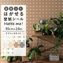 【全品対象クーポン配布中】 壁紙 シール はがせる 壁紙 リメイク シート シールタイプ 賃貸 オリジナル Hatte me! ハッテミー テラコッタダイヤ[6...