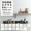 20日20名様20％OFFクーポン 壁紙 シール はがせる 壁紙 リメイク シート シールタイプ 賃貸 オリジナル Hatte me! ハッテミー ホワイトタイル［65cm×1m］ 白タイル モザイクタイル キッチン 防水 テーブル リメイクシート 壁紙屋本舗