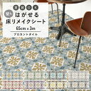 1日20名様20％OFFクーポン はがせる 壁 床用 シート Hatte me Floor (ハッテミーフロア) ブロカントタイル 巾65cm×3m カントリー 絵付けタイル タイル柄 キッチン トイレ 玄関 リメイクシート 賃貸 壁紙屋本舗