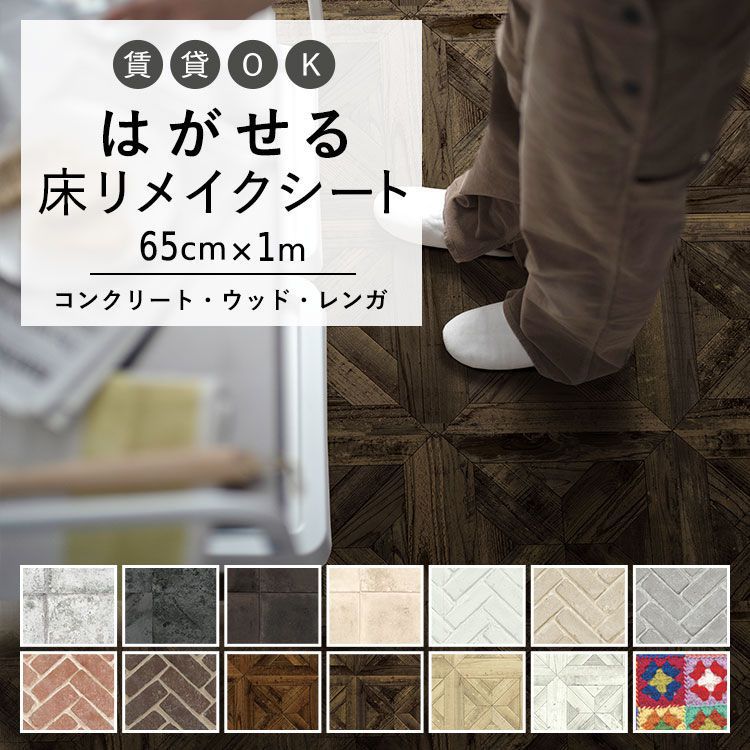 はがせる 壁 床用 シート Hatte me Floor (