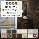 はがせる 壁 床用 シート Hatte me Floor (ハッテミーフロア) コンクリート ウッド レンガ 巾65cm×1m コンクリート スレートタイル ヘリンボーンブリック スタンダードパーケット モチーフつなぎ キッチン トイレ 玄関 リメイクシート 賃貸 壁紙屋本舗