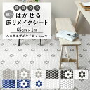 1日20名様20％OFFクーポン はがせる 壁 床用 シート Hatte me Floor (ハッテミーフロア) ヘキサモザイクタイル・モノトーン 巾65cm×1m キッチン トイレ 玄関 リメイクシート 賃貸 壁紙屋本舗