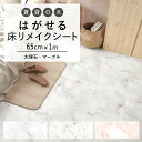 20日20名様20％OFFクーポン はがせる 壁 床用 シート Hatte me Floor (ハッテミーフロア) 大理石・マーブル 巾65cm×1m キッチン トイレ 玄関 リメイクシート 賃貸 壁紙屋本舗