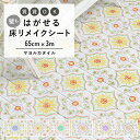 【全品対象クーポン配布中】 はがせる 壁 床用 シート Hatte me Floor (ハッテミーフロア) マヨルカタイル 巾65cm×3m 水彩 絵付けタイル フェミニン タイル柄 キッチン トイレ 玄関 リメイクシート 賃貸 壁紙屋本舗