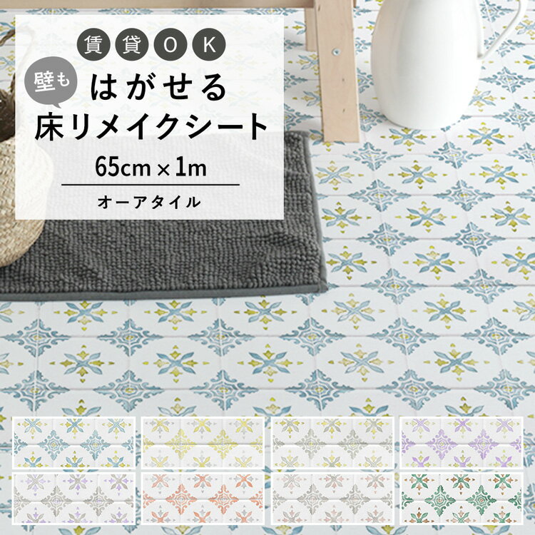 20日20名様20％OFFクーポン はがせる 壁 床用 シート Hatte me Floor (ハッテミーフロア) オーアタイル 巾65cm×1m 水彩 絵付けタイル フェミニン タイル柄 キッチン トイレ 玄関 リメイクシート 賃貸 壁紙屋本舗