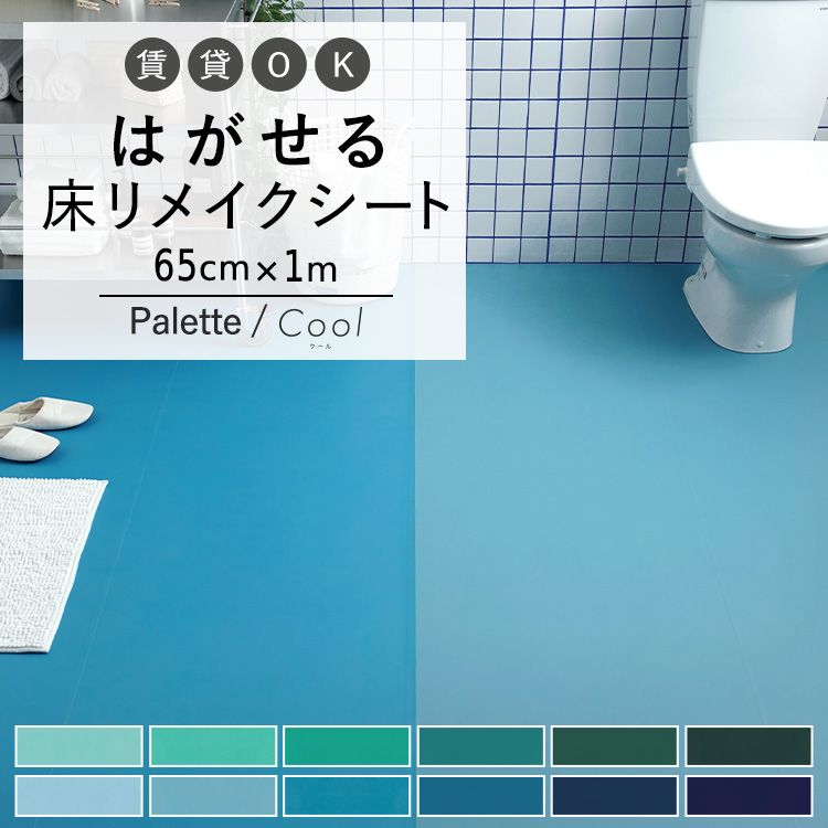 床用 リメイクシート 無地 巾65cm 1m はがせる シールタイプ Hatte me Floor Palette ハッテミーフロア パレット Cool クール キッチン トイレ 玄関 賃貸 傷防止 防水 壁紙屋本舗