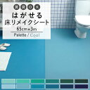 10日30名様20％OFFクーポン 床用 リメイクシート 無地 巾65cm 3m はがせる シールタイプ Hatte me Floor Palette ハッテミーフロア パレット Cool クール キッチン トイレ 玄関 賃貸 傷防止 防…