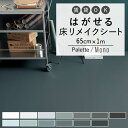 1日20名様20％OFFクーポン 床用 リメイクシート 無地 巾65cm×1m はがせる シールタイプ Hatte me Floor Palette (ハッテミーフロア パレット) Mono モノ キッチン トイレ 玄関 賃貸 傷防止 防水 壁紙屋本舗