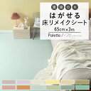 床用 リメイクシート 無地 巾65cm×3m はがせる シールタイプ Hatte me Floor Palette (ハッテミーフロア パレット) Nuance ニュアンス キッチン トイレ 玄関 賃貸 傷防止 防水 壁紙屋本舗