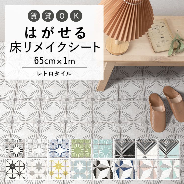 25日20名様20％OFFクーポン はがせる 壁 床用 シート Hatte me Floor (ハッテミーフロア) レトロタイル 巾65cm×1m デイジー ウィルガ ステラ ルクス キッチン トイレ 玄関 リメイクシート 賃貸 壁紙屋本舗