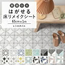 20日20名様20％OFFクーポン はがせる 壁 床用 シート Hatte me Floor (ハッテミーフロア) レトロタイル 巾65cm×1m デイジー ウィルガ ステラ ルクス キッチン トイレ 玄関 リメイクシート 賃貸 壁紙屋本舗