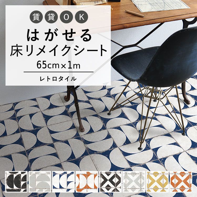 はがせる 壁 床用 シート Hatte me Floor (ハッテミーフロア) レトロタイル 巾65cm×1m マルメ　テトラ キッチン トイレ 玄関 リメイクシート 賃貸 壁紙屋本舗