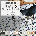 25日30名様20％OFFクーポン はがせる 壁 床用 シート Hatte me Floor (ハッテミーフロア) レトロタイル 巾65cm×1m マルメ テトラ キッチン トイレ 玄関 リメイクシート 賃貸 壁紙屋本舗