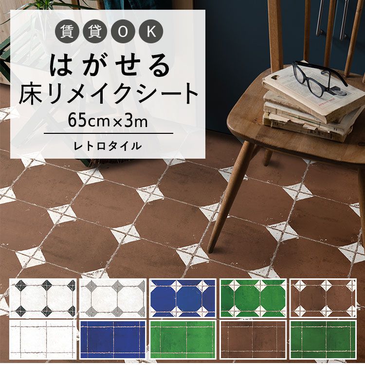【全品対象クーポン配布中】 はがせる 壁 床用 シート Hatte me Floor (ハッテミーフロア) レトロタイル 巾65cm×3m ダイヤ オーリム キッチン トイレ 玄関 リメイクシート 賃貸 壁紙屋本舗