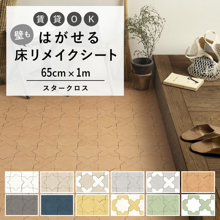 25日20名様20％OFFクーポン はがせる 壁 床用 シート Hatte me Floor (ハッテミーフロア) スタークロスタイル 巾65cm×1m キッチン トイレ 玄関 リメイクシート 賃貸 壁紙屋本舗