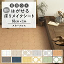 1日20名様20％OFFクーポン はがせる 壁 床用 シート Hatte me Floor (ハッテミーフロア) スタークロスタイル 巾65cm×1m キッチン トイレ 玄関 リメイクシート 賃貸 壁紙屋本舗