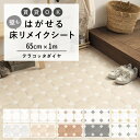 【全品対象クーポン配布中】 はがせる 壁 床用 シート Hatte me Floor (ハッテミーフロア) テラコッタダイヤタイル 巾65cm×1m キッチン トイレ 玄関 リメイクシート 賃貸 壁紙屋本舗