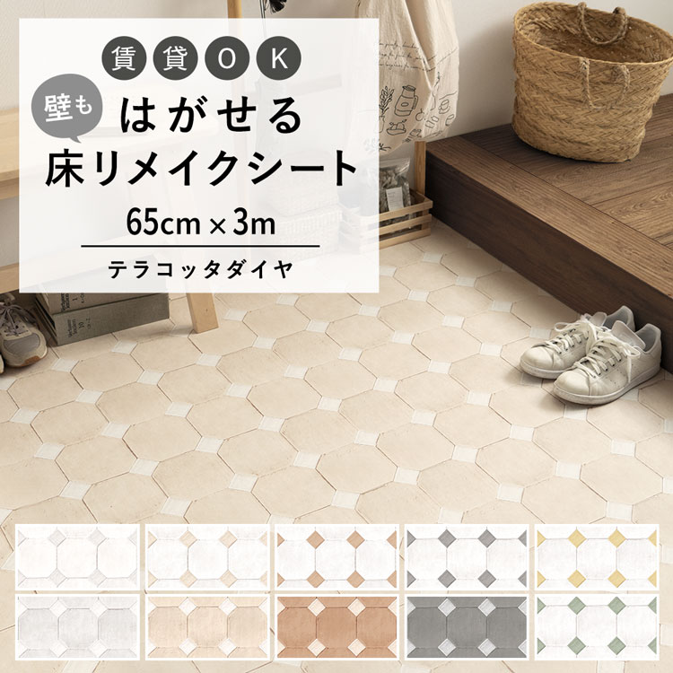 はがせる 壁 床用 シート Hatte me Floor (ハッテミーフロア) テラコッタダイヤタイル 巾65cm×3m キッチン トイレ 玄関 リメイクシート 賃貸 壁紙屋本舗