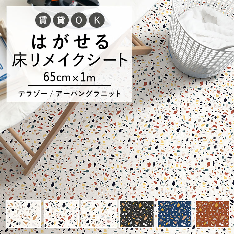 はがせる 壁 床用 シート Hatte me Floor (ハッテミーフロア) テラゾー柄アーバングラニット 巾65cm×1m キッチン トイレ 玄関 リメイクシート 賃貸 壁紙屋本舗