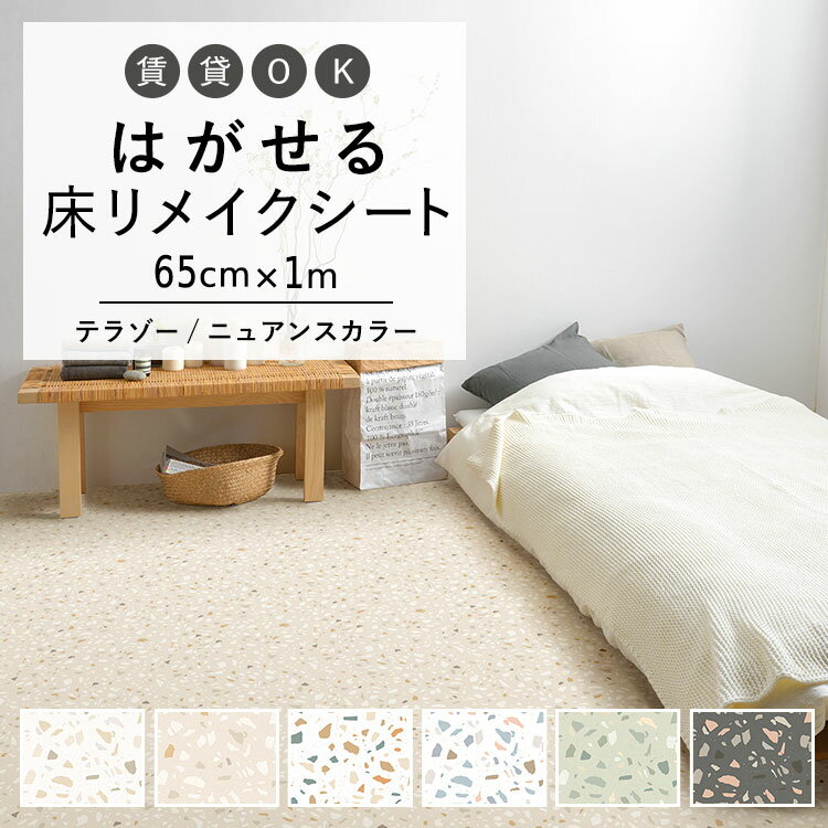 はがせる 壁 床用 シート Hatte me Floor (ハッテミーフロア) テラゾー柄ニュアンスカラー 巾65cm×1m キッチン トイレ 玄関 リメイクシート 賃貸 壁紙屋本舗