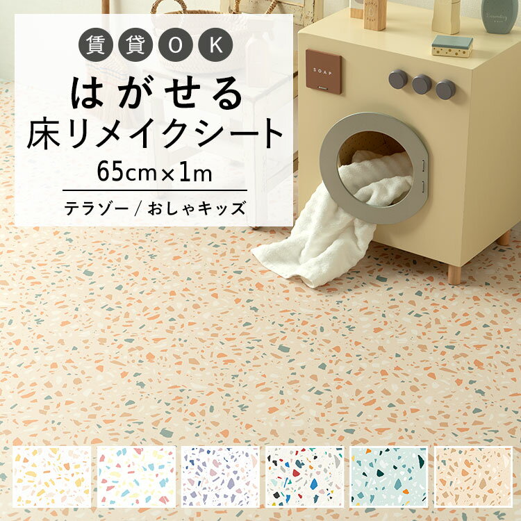 はがせる 壁 床用 シート Hatte me Floor (ハッテミーフロア) テラゾー柄おしゃキッズ 巾65cm×1m キッチン トイレ 玄関 リメイクシート 賃貸 壁紙屋本舗