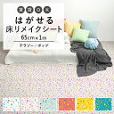 1日20名様20％OFFクーポン はがせる 壁 床用 シート Hatte me Floor (ハッテミーフロア) テラゾー柄ポップ 巾65cm×1m キッチン トイレ 玄関 リメイクシート 賃貸 壁紙屋本舗