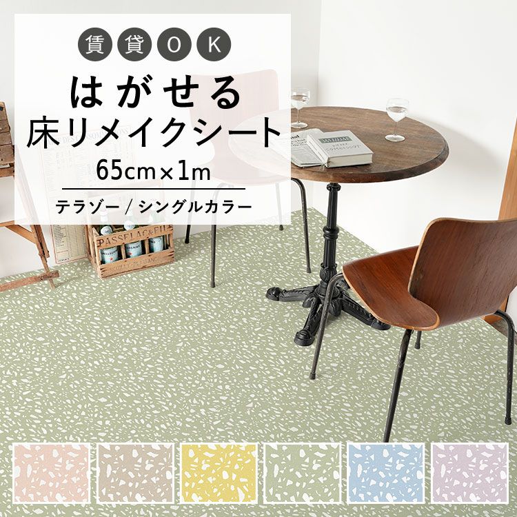 はがせる 壁 床用 シート Hatte me Floor (ハッテミーフロア) テラゾー柄シングルカラー 巾65cm×1m キッチン トイレ 玄関 リメイクシート 賃貸 壁紙屋本舗