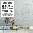 壁紙 シート オリジナル Hatte me! ハッテミー アンティークタイル ［65×1m］ アンティークタイル ビンテージタイル キッチン 防水 テーブル リメイクシート 壁紙屋本舗