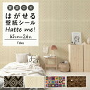 壁紙 シール はがせる 壁紙 リメイク シート シールタイプ 賃貸 オリジナル Hatte me ハッテミー Fake ［65cm×2.6m］ アフリカン 引き出し ニット キッチン 防水 テーブル リメイクシート 壁紙屋本舗