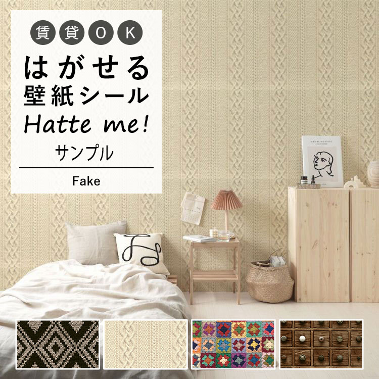 壁紙 シート オリジナル Hatte me! ハッテミー Fake アフリカン 引き出し ニット キッチン 防水 テーブル リメイクシート 壁紙屋本舗