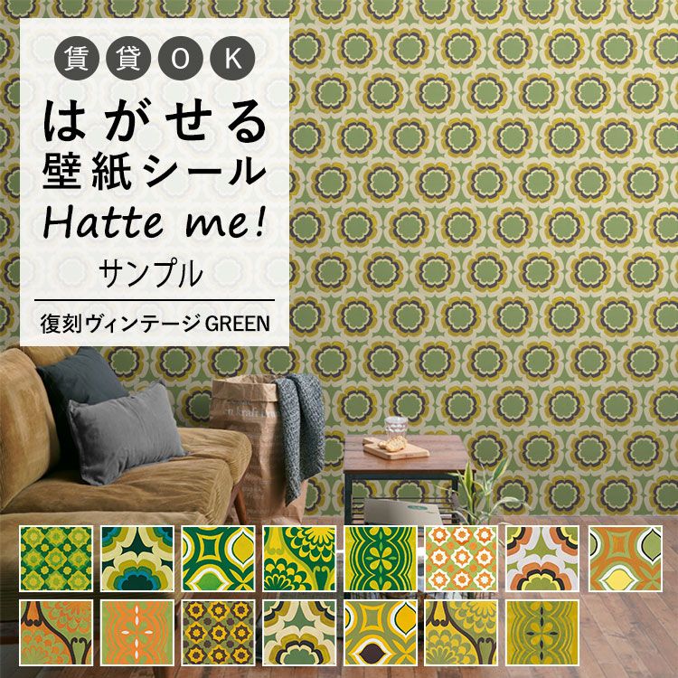 1日20名様20％OFFクーポン 壁紙 シール はがせる 壁紙 リメイク シート シールタイプ 賃貸 オリジナル Hatte me! ハッテミー 復刻ヴィンテージ GREEN キッチン 防水 テーブル リメイクシート 壁紙屋本舗