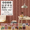 【全品対象クーポン配布中】 壁紙 シール はがせる 壁紙 リメイク シート シールタイプ 賃貸 オリジナル Hatte me! ハッテミー 復刻ヴィンテージ R...