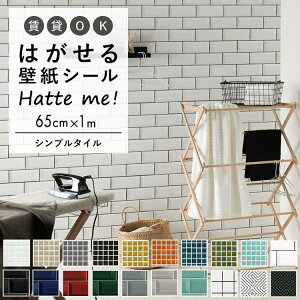 壁紙 シール はがせる 壁紙 リメイク シート シールタイプ 賃貸 オリジナル Hatte me! ハッテミー シンプルタイル ［65×1m］ モザイクタイル サブウェイタイル スクエアタイル キッチン 防水 テーブル リメイクシート 壁紙屋本舗