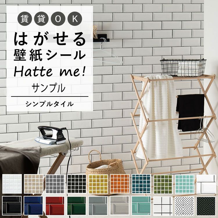 壁紙 シール はがせる 壁紙 リメイク シート シールタイプ 賃貸 オリジナル Hatte me ハッテミー シンプルタイル モザイクタイル サブウェイタイル スクエアタイル キッチン 防水 テーブル リメイクシート 壁紙屋本舗