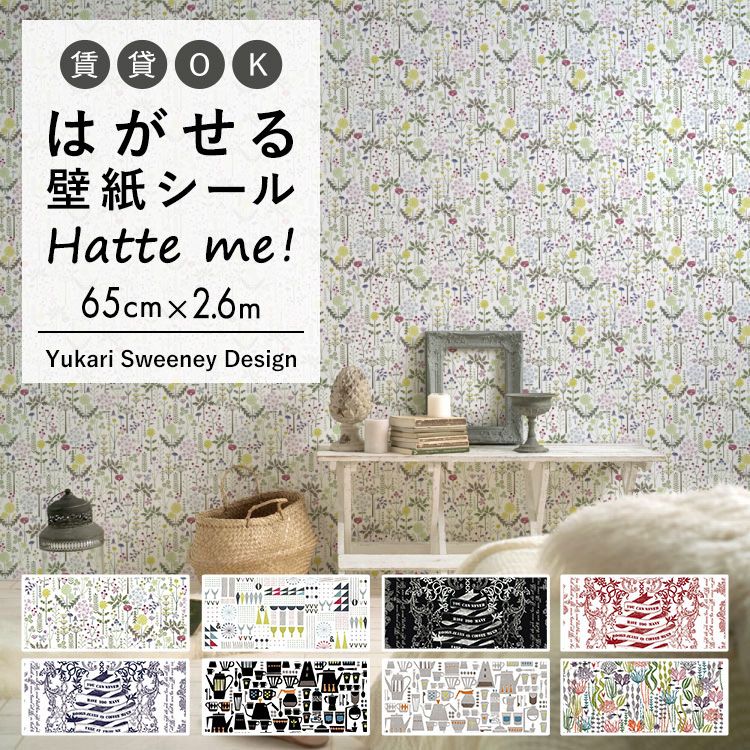 壁紙 シール はがせる 壁紙 リメイクシート シールタイプ 賃貸 Hatte me! ハッテミー ユカリスウィーニーデザイン 花 北欧 キッチン 防水 テーブル 壁紙屋本舗