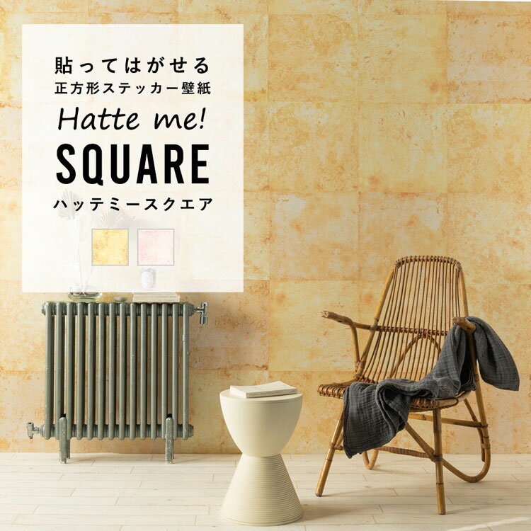 壁紙 シール モロッカン ベトナム 42cm×42cm 6枚セット リメイクシート カラーコンクリート 防水 Hatte me! Square ハッテミースクエア 壁紙屋本舗