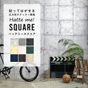 壁紙 シール コンクリート インダストリアル 42cm×42cm 6枚セット リメイクシート ビンテージパッチワーク 防水 Hatte me! Square ハッテミースクエア コンクリートセレクション 壁紙屋本舗