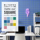 壁紙 シール はがせる 壁紙 リメイク シート シールタイプ 賃貸 カラータイル Hatte me! Square ハッテミースクエア タイル柄 ミックスカラー 42cm×42cm 6枚セット キッチン 防水 テーブル 壁紙屋本舗