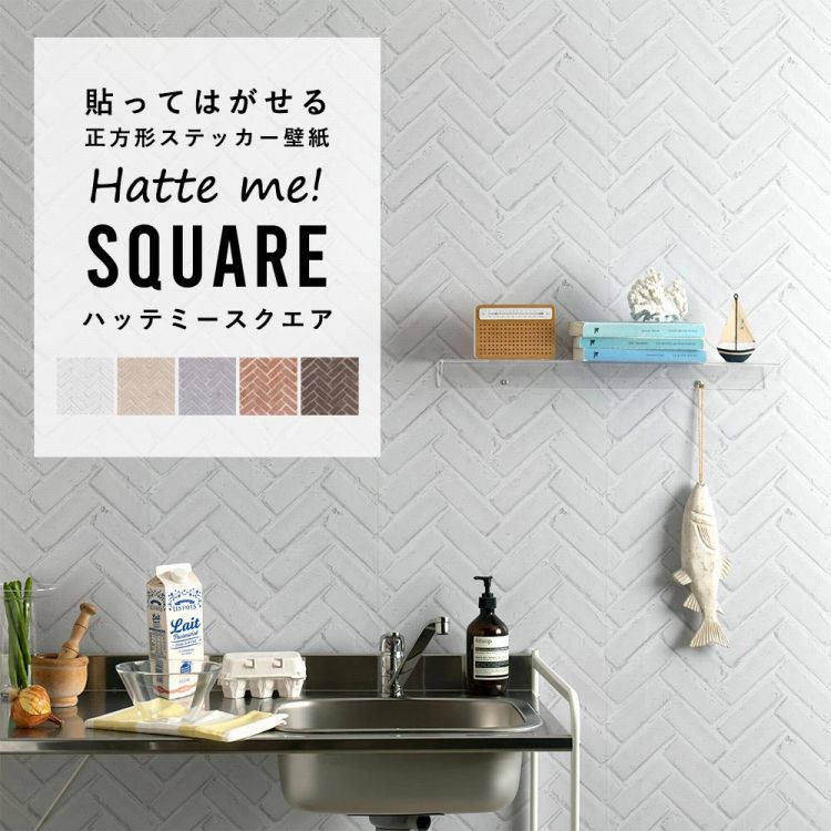 25日20名様20％OFFクーポン 壁紙 シール はがせる 壁紙 リメイク シート シールタイプ 賃貸 レンガ Hatte me! Square ハッテミースクエア ブリック レンガ 42cm×42cm 6枚セット キッチン 防水 テーブル 壁紙屋本舗