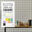 壁紙 シール はがせる 壁紙 リメイク シート シールタイプ 賃貸 カラータイル Hatte me! Square ハッテミースクエア タイル柄 シングルカラー 42cm×42cm 6枚セット キッチン 防水 テーブル 壁紙屋本舗