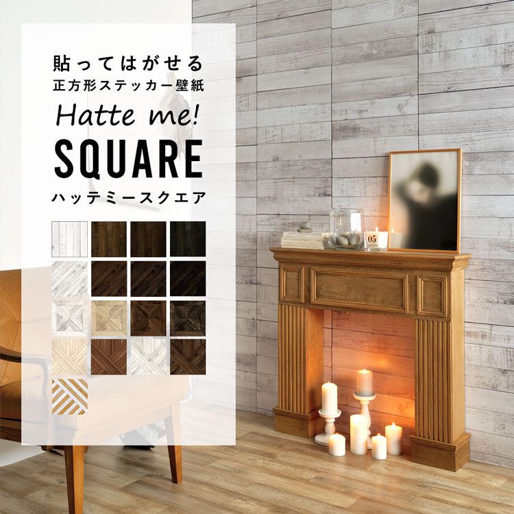 【全品対象クーポン配布中】 壁紙 シール はがせる 壁紙 リメイク シート シールタイプ 賃貸 木目 ウッド Hatte me! Square ハッテミースクエア ウッド 木目セレクション パーケット 42cm×42cm 6枚セット キッチン 防水 テーブル 壁紙屋本舗