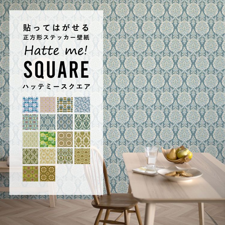 壁紙 シール はがせる 壁紙 リメイク シート シールタイプ 賃貸 ヴィンテージ レトロ Hatte me! Square ハッテミースクエア ビンテージパターン ブルー・グリーン系 42cm×42cm 6枚セット キッチン 防水 テーブル 壁紙屋本舗