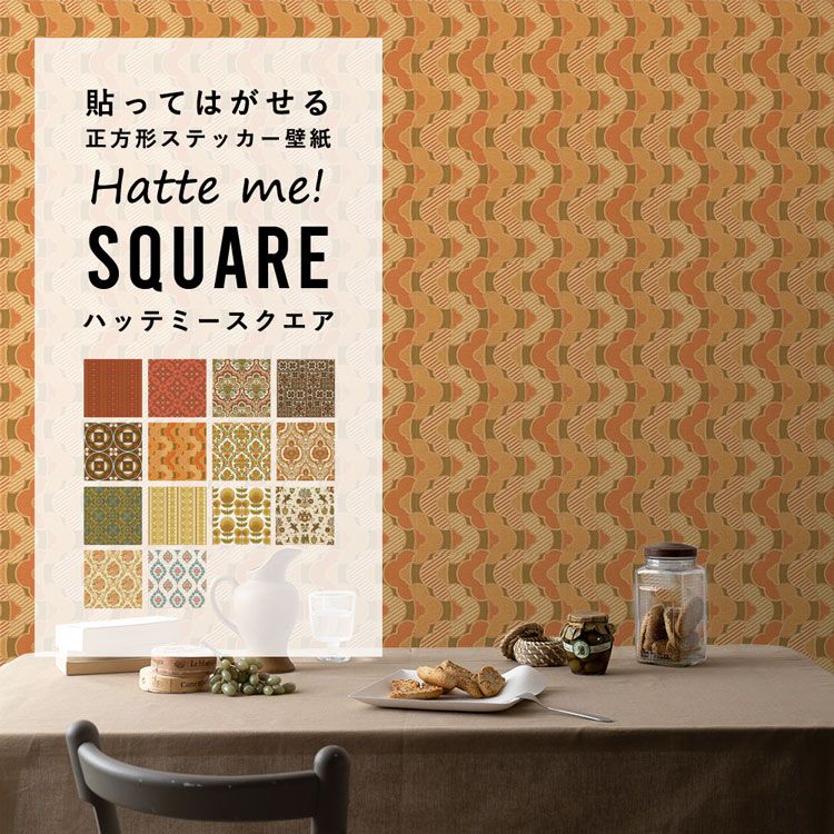 壁紙 シール ヴィンテージ レトロ 42cm×42cm 6枚セット リメイクシート ビンテージパターン Hatte me! Square ハッテミースクエア レッド・イエロー系 壁紙屋本舗