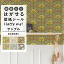 壁紙 シール はがせる 壁紙 リメイク シート シールタイプ 賃貸 オリジナル Hatte me! ハッテミー 復刻図案集1 レトロ クラシック 花柄 キッチン 防水 テーブル リメイクシート 壁紙屋本舗