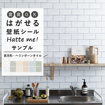 壁紙 シート オリジナル Hatte me! ハッテミー 長方形 オブロングタイル ヘリンボーンタイル サンプル 長方形 オブロングタイル ヘリンボーンタイル キッチン 防水 テーブル リメイクシート 壁紙屋本舗