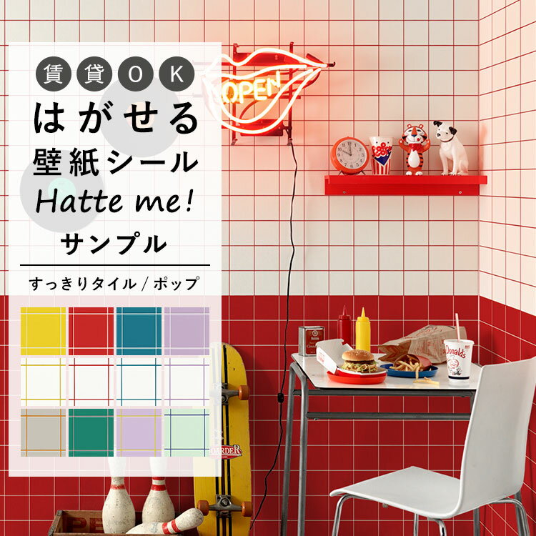 壁紙 シール はがせる 壁紙 リメイク シート シールタイプ 賃貸 オリジナル Hatte me! ハッテミー サンプル（約20cm×30cm） すっきりタイル/ポップ ポップ 正方形タイル シンプルタイル キッチン 防水 テーブル リメイクシート 壁紙屋本舗