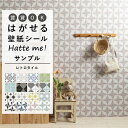 【全品対象クーポン配布中】 壁紙 シール はがせる 壁紙 リメイク シート シールタイプ 賃貸 オリジナル Hatte me! ハッテミー レトロタイル デイジ...