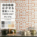 【全品対象クーポン配布中】 壁紙 シール はがせる 壁紙 リメイク シート シールタイプ 賃貸 オリジナル Hatte me! ハッテミー レトロタイル マルメ...
