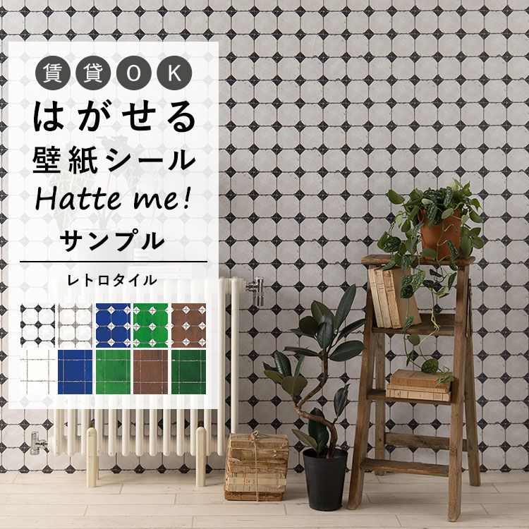 壁紙 シール はがせる 壁紙 リメイク シート シールタイプ 賃貸 オリジナル Hatte me! ハッテミー レトロタイル ダイヤ オーリム サンプル キッチン 防水 テーブル リメイクシート 壁紙屋本舗