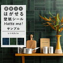 【全品対象クーポン配布中】 壁紙 シール はがせる 壁紙 リメイク シート シールタイプ 賃貸 オリジナル Hatte me! ハッテミー レトロタイル アルボ...